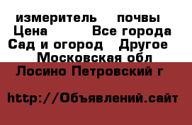 измеритель    почвы › Цена ­ 380 - Все города Сад и огород » Другое   . Московская обл.,Лосино-Петровский г.